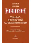 Коллектив авторов - Социально-психологические исследования коррупции