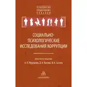 Постер книги Социально-психологические исследования коррупции