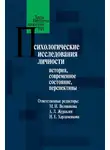 Коллектив авторов - Психологические исследования личности. История, современное состояние, перспективы