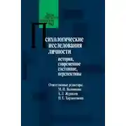 Постер книги Психологические исследования личности. История, современное состояние, перспективы