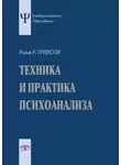 Ральф Гринсон - Техника и практика психоанализа