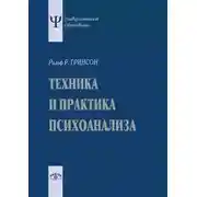 Постер книги Техника и практика психоанализа