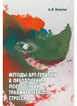 Александр Копытин - Методы арт-терапии в преодолении последствий травматического стресса