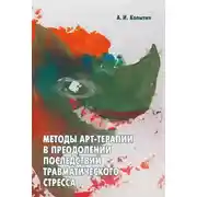 Постер книги Методы арт-терапии в преодолении последствий травматического стресса