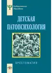 Коллектив авторов - Детская патопсихология. Хрестоматия