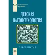 Постер книги Детская патопсихология. Хрестоматия
