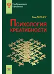 С. Торджман - Психология креативности