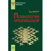 Постер книги Психология креативности