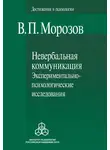 Владимир Морозов - Невербальная коммуникация. Экспериментально-психологические исследования