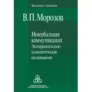 Постер книги Невербальная коммуникация. Экспериментально-психологические исследования