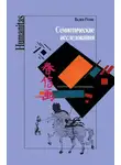Вадим Розин - Семиотические исследования