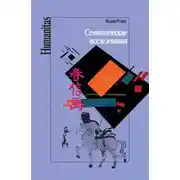 Постер книги Семиотические исследования
