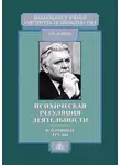 Борис Ломов - Психическая регуляция деятельности. Избранные труды