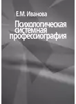 Е. Иванова - Психологическая системная профессиография