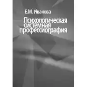 Постер книги Психологическая системная профессиография