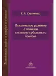 Елена Сергиенко - Психическое развитие с позиций системно-субъектного подхода