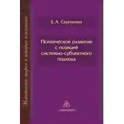 Постер книги Психическое развитие с позиций системно-субъектного подхода