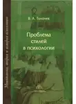 Владимир Толочек - Проблема стилей в психологии. Историко-теоретический анализ