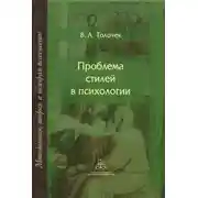 Постер книги Проблема стилей в психологии. Историко-теоретический анализ