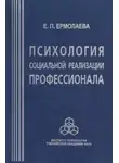 Елена Ермолаева - Психология социальной реализации профессионала