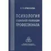 Постер книги Психология социальной реализации профессионала