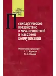 Сборник Статей - Психологическое воздействие в межличностной и массовой коммуникации