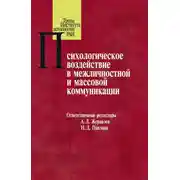 Постер книги Психологическое воздействие в межличностной и массовой коммуникации