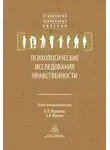 Сборник Статей - Психологические исследования нравственности