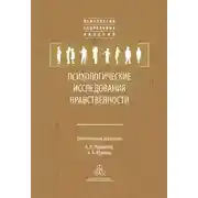 Постер книги Психологические исследования нравственности