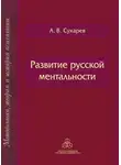 Александр Сухарев - Развитие русской ментальности