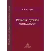 Постер книги Развитие русской ментальности