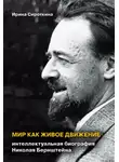 Ирина Сироткина - Мир как живое движение. Интеллектуальная биография Николая Бернштейна