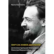 Постер книги Мир как живое движение. Интеллектуальная биография Николая Бернштейна