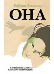 Роберт Джонсон - Она. Глубинные аспекты женской психологии
