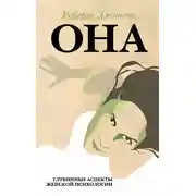 Постер книги Она. Глубинные аспекты женской психологии