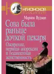 Марион Вудман - Сова была раньше дочкой пекаря. Ожирение, нервная анорексия и подавленная женственность