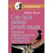 Постер книги Сова была раньше дочкой пекаря. Ожирение, нервная анорексия и подавленная женственность