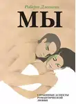 Роберт Джонсон - МЫ. Глубинные аспекты романтической любви