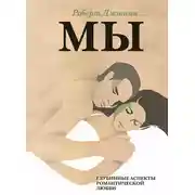 Постер книги МЫ. Глубинные аспекты романтической любви