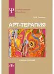 Владимир Никитин - Арт-терапия. Учебное пособие