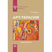 Постер книги Арт-терапия. Учебное пособие