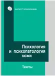 Коллектив авторов - Психология и психопатология кожи. Тексты
