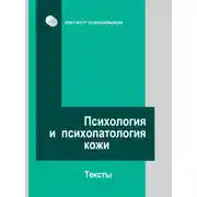 Постер книги Психология и психопатология кожи. Тексты