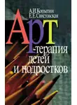 Александр Копытин - Арт-терапия детей и подростков
