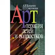 Постер книги Арт-терапия детей и подростков