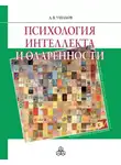 Дмитрий Ушаков - Психология интеллекта и одаренности
