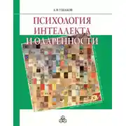 Постер книги Психология интеллекта и одаренности
