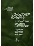 Коллектив авторов - Совладающее поведение. Современное состояние и перспективы