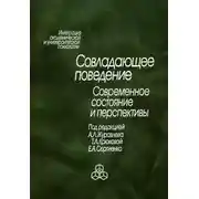 Постер книги Совладающее поведение. Современное состояние и перспективы