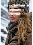 Юлия Гнеленко - Не позволяйте женщине скучать